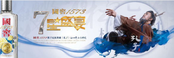 國窖1573·七星盛宴聯袂《孔子》 一場跨越千年的文化對話，強勢開啟2018文化年