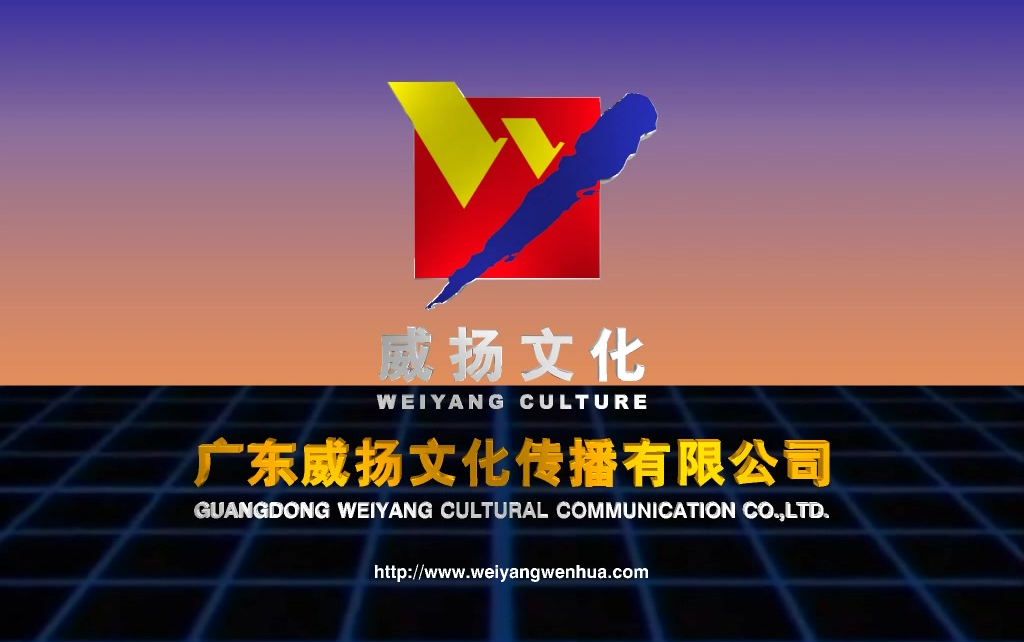 音像記憶的璀璨序章 廣東威揚文化傳播歷年片頭合集探析
