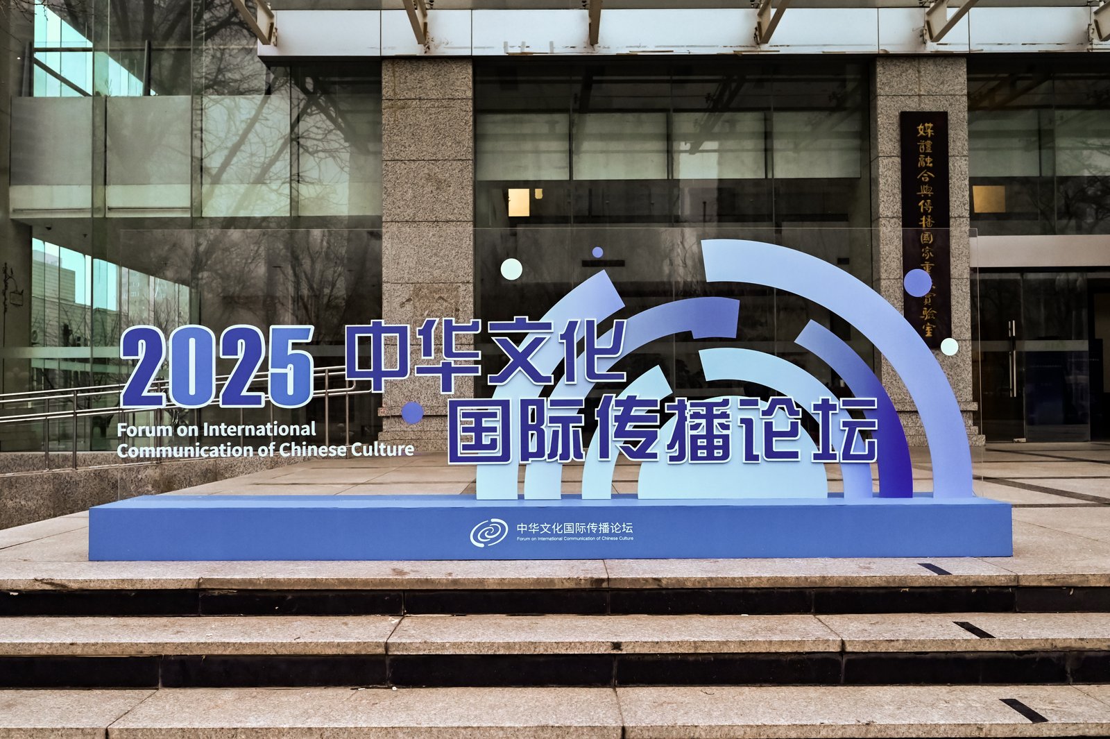 共話文明互鑒，擘畫未來圖景——2025中華文化國際傳播論壇在北京成功舉行